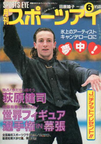  月刊スポーツアイ 1994年6月号 雑誌