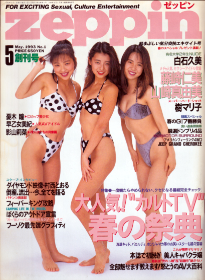 ゼッピン/zeppin 1993年5月号 (創刊号) 雑誌