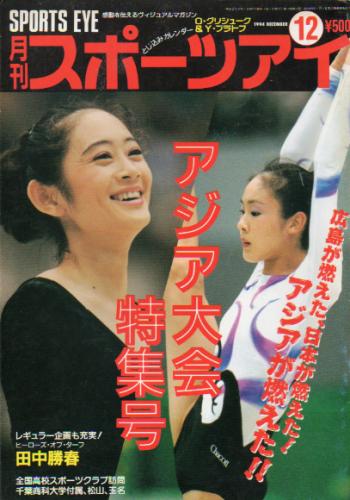  月刊スポーツアイ 1994年12月号 雑誌