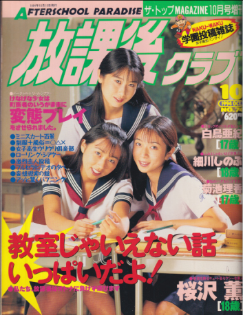 放課後クラブ 1994年10月号 (NO.74) 雑誌