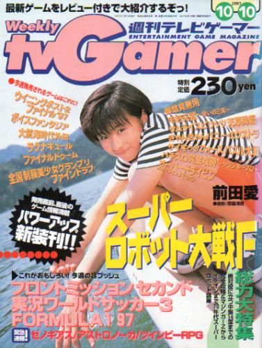  週刊テレビゲーマー/TV Gamer 1997年10月10日号 (26号) 雑誌