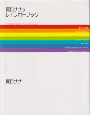 夏目ナナ 夏目ナナのレインボーブック タレント本