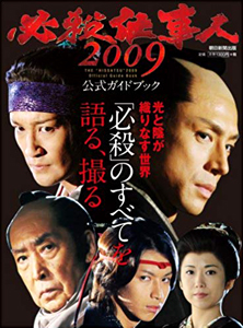 東山紀之, 藤田まこと, ほか 朝日新聞社 必殺仕事人2009 公式ガイドブック 「必殺」のすべてを語る、撮る 写真集