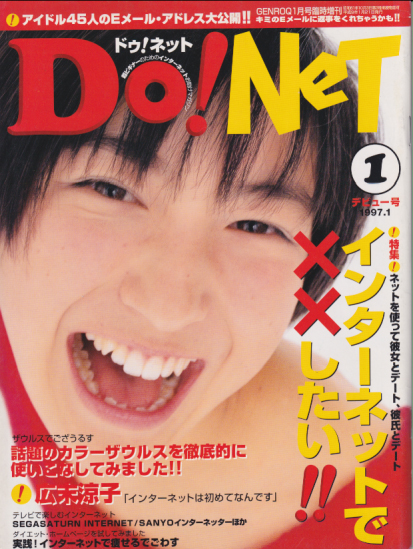  Do!NeT/ドゥ!ネット 1997年1月号 (デビュー号) 雑誌