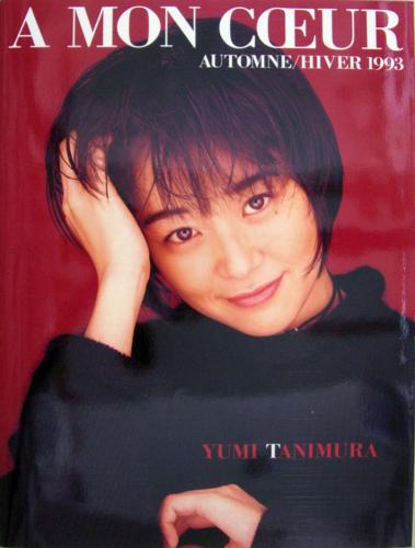 谷村有美 A MON COEUR AUTOMNE/HIVER 1993 コンサートパンフレット