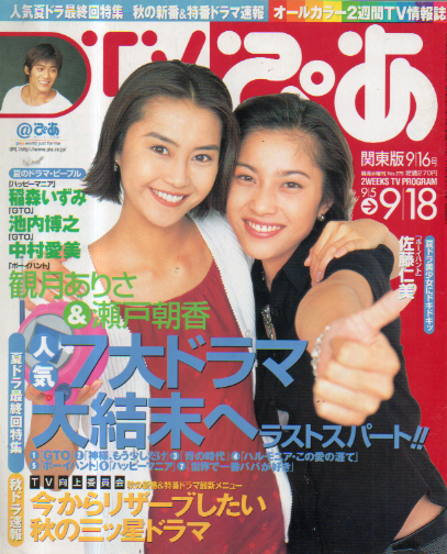  TVぴあ 1998年9月16日号 (通巻275号) 雑誌