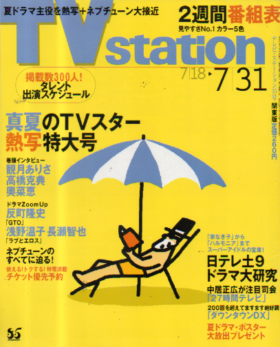  テレビ・ステーション/TVstation 1998年7月18日号 (12巻 15号) 雑誌