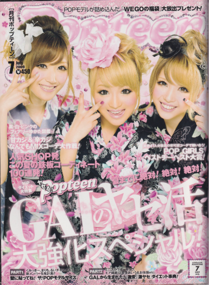  ポップティーン/Popteen 2009年7月号 (345号) 雑誌