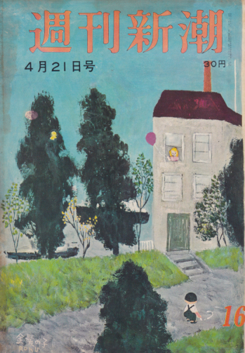  週刊新潮 1958年4月21日号 (3巻 16号 通巻115号) 雑誌
