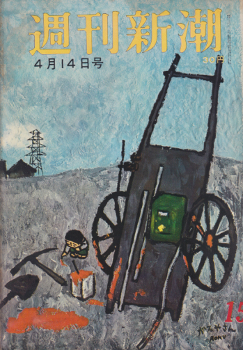  週刊新潮 1958年4月14日号 (3巻 15号 通巻114号) 雑誌