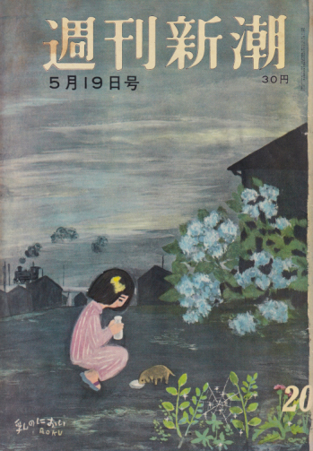  週刊新潮 1958年5月19日号 (3巻 20号 通巻119号) 雑誌