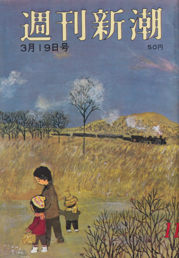  週刊新潮 1966年3月19日号 (11巻 11号 通巻524号) 雑誌