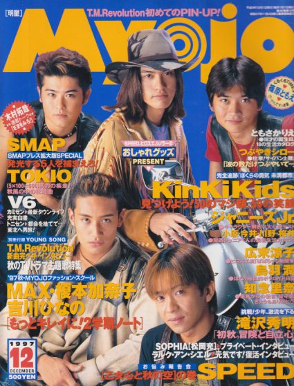 Myojo/月刊明星 1997年12月号 [雑誌] | カルチャーステーション