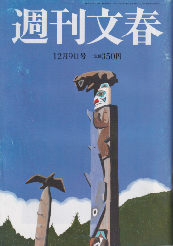  週刊文春 2010年12月9日号 (52巻 47号 2604号) 雑誌