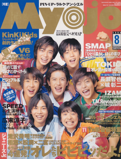  Myojo/月刊明星 1998年8月号 雑誌
