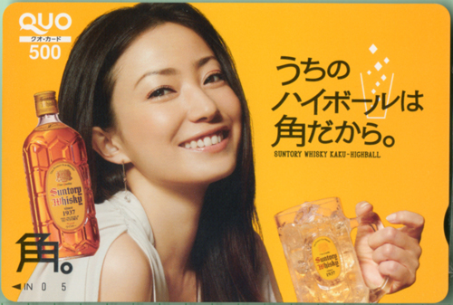 菅野美穂 サントリービール 角ハイボール クオカード