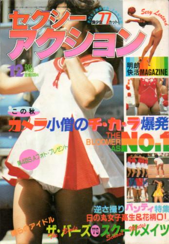  セクシーアクション 1983年12月号 雑誌