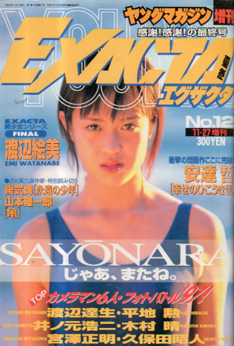  ヤングマガジン増刊 EXACTA/エグザクタ 1997年11月27日号 (No.12) 雑誌
