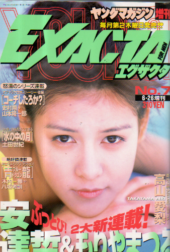  ヤングマガジン増刊 EXACTA/エグザクタ 1997年6月26日号 (No.7) 雑誌
