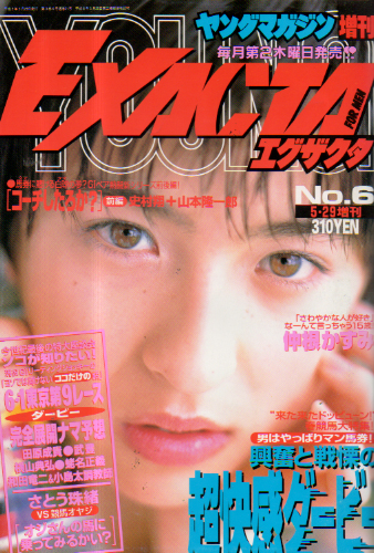  ヤングマガジン増刊 EXACTA/エグザクタ 1997年5月29日号 (No.6) 雑誌