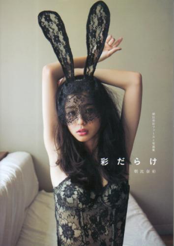 朝比奈彩 朝比奈彩ファースト写真集 彩だらけ 直筆サイン入り写真集