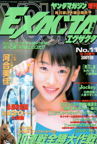  ヤングマガジン増刊 EXACTA/エグザクタ 1996年10月24日号 (No.11) 雑誌