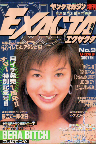  ヤングマガジン増刊 EXACTA/エグザクタ 1996年8月22日号 (No.9) 雑誌