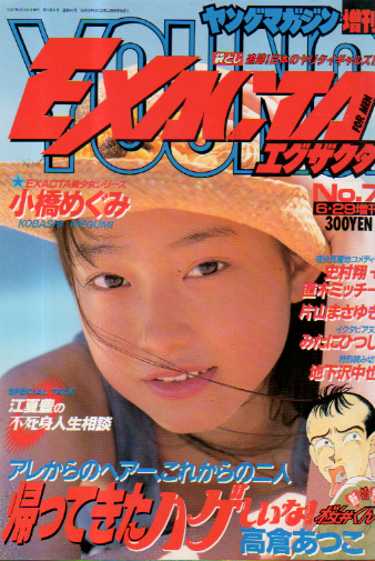  ヤングマガジン増刊 EXACTA/エグザクタ 1995年6月29日号 (No.7) 雑誌