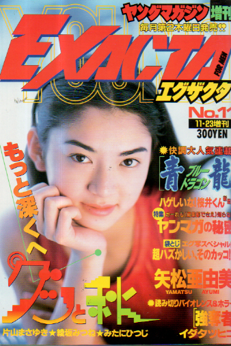  ヤングマガジン増刊 EXACTA/エグザクタ 1995年11月23日号 (No.11) 雑誌