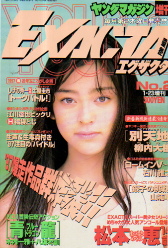 ヤングマガジン増刊 EXACTA/エグザクタ 1997年1月23日号 (No.2) 雑誌