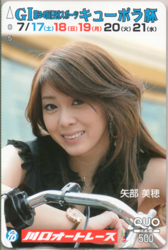 矢部美穂 川口オートレース  クオカード