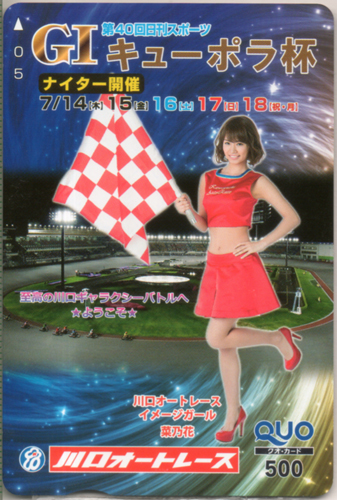 菜乃花 川口オートレース 第40回日刊スポーツ GIキューポラ杯 クオカード