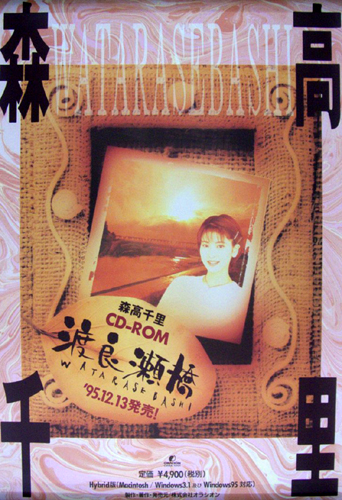 森高千里 CD-ROM「渡良瀬橋」 ポスター