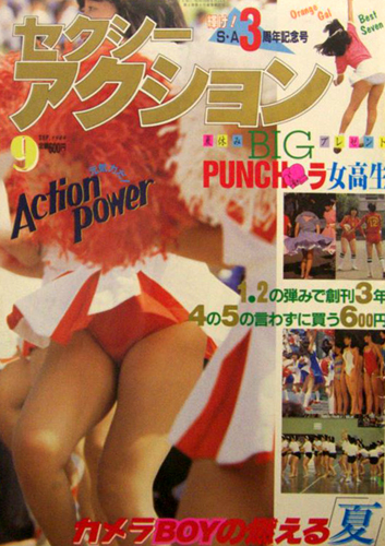  セクシーアクション 1984年9月号 雑誌