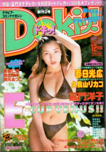  ドキッ!/Dokiッ! 1997年12月号 (Vol.14) 雑誌