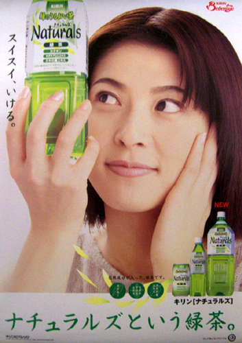 森高千里 KIRIN ナチュラルズ ポスター