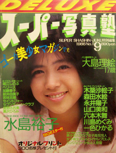  DELUXEX スーパー写真塾 1986年9月号 (No.1) 雑誌