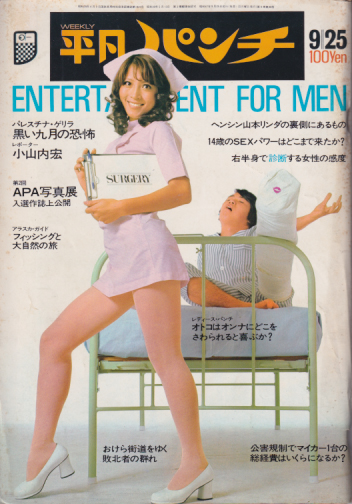  週刊平凡パンチ 1972年9月25日号 (No.427) 雑誌