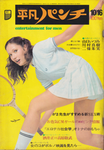  週刊平凡パンチ 1972年10月16日号 (No.430) 雑誌