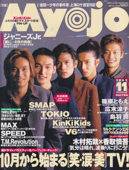  Myojo/月刊明星 1997年11月号 雑誌