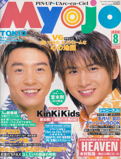 Myojo/月刊明星 1999年8月号 [雑誌] | カルチャーステーション