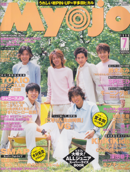 Myojo/月刊明星 1999年7月号 [雑誌] | カルチャーステーション