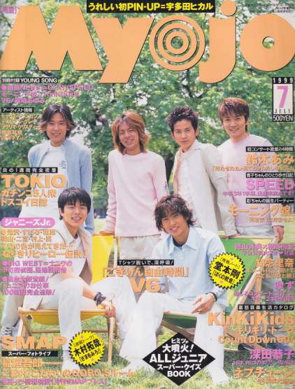  Myojo/月刊明星 1999年7月号 雑誌