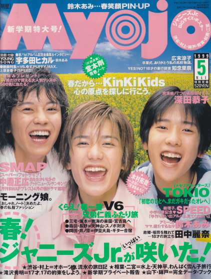  Myojo/月刊明星 1999年5月号 雑誌