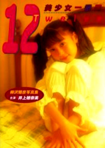 井上穂奈美 モダン出版 12 Twelve 美少女一番星 柳沢雅彦写真集 主演 井上穂奈美 写真集