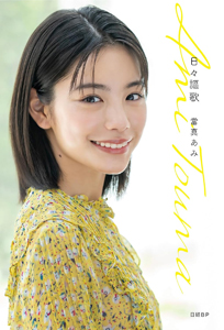 當真あみ 日々謳歌 直筆サイン入り写真集