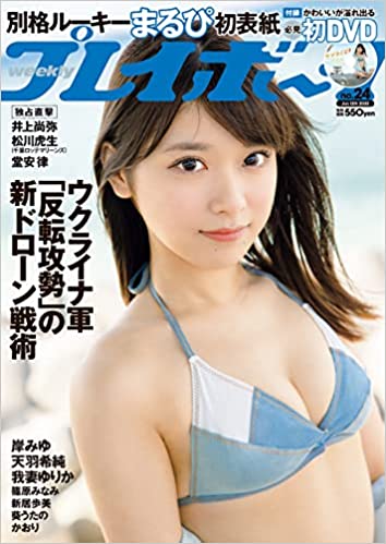  週刊プレイボーイ 2022年6月13日号 (No.24) 雑誌