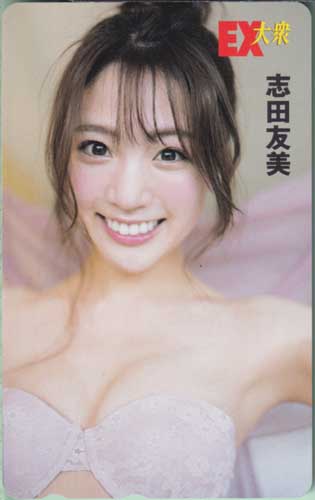 志田友美 EX大衆 テレカ