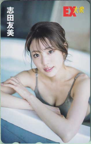 志田友美 EX大衆 テレカ