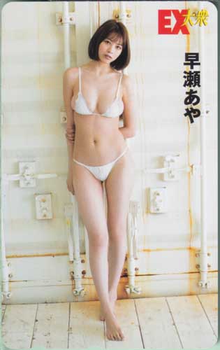 早瀬あや EX大衆 テレカ